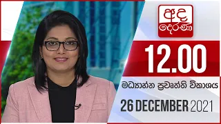 අද දෙරණ මධ්‍යාහ්න 12.00 පුවත් විකාශය - 2021.12.26 | Ada Derana Midday Prime News Bulletin