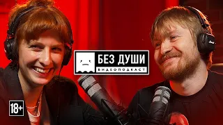 🎙БЕЗ ДУШИ: Муся Тотибадзе | О музыке, религии, карантине, темных сторонах войны и счастье.