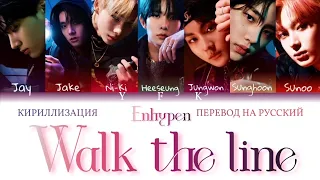 Enhypen - Walk the Line (КИРИЛЛИЗАЦИЯ/ПЕРЕВОД НА РУССКИЙ) Colour Coded Lyric