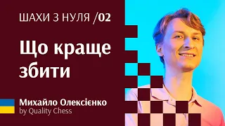 Взяття фігур. № 2 Шахи з нуля від гросмейстера М.Олексієнка