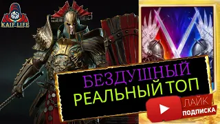 Бездушный - РЕАЛЬНЫЙ ТОП ! Прост, НО СУПЕР ЭФФЕКТИВЕН ! Гидра, арена, ВФ, корм в адской РЕЙД RAID