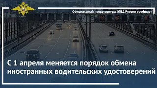 С 1 апреля меняется порядок обмена иностранных водительских удостоверений