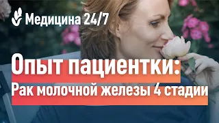 Рак молочной железы 4 стадии. Опыт пациентки клиники "Медицина 24/7"