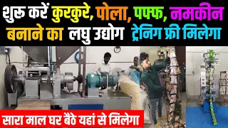 शुरू करे kurkure, Pola, Pufs, Namkin बनाने का लघु उद्योग, New Business Idea | Abhishek Goswami vlogs