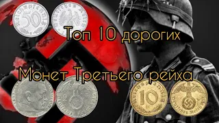 Топ 10 дорогих монет Третьего рейха