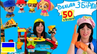 Велика Збірка_Мультики українською_Будівництво_Граємо в іграшки з пані Юлею_розвиваюче відео #тидиви