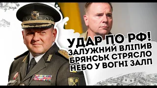 Удар по РФ! Залужний вліпив: Брянськ стрясло. Небо у вогні - залп у відповідь