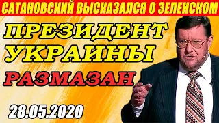 САТАНОВСКИЙ ОТЛИЧИЛСЯ! 28.05.2020 ЗЕЛЕНСКОГО ВЫПОРОЛИ КАК МАЛЬЧИКА