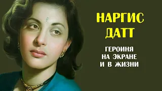 Наргис Датт - героиня не только на экране, но и в жизни