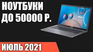 ТОП—7. Лучшие ноутбуки до 50000 руб. Июль 2021 года. Рейтинг!