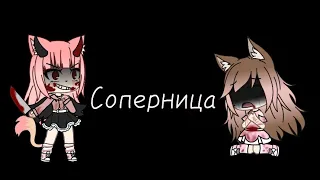 GLMV [клип] Соперница | Gacha Life |