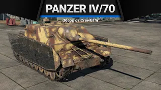 Panzer IV/70 (A) Я ОШИБАЛСЯ в War Thunder