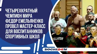 Четырехкратный чемпион мира, Федор Емельяненко, провел мастер-класс.