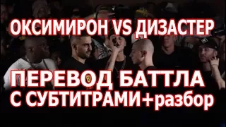 ОКСИМИРОН VS ДИЗАСТЕР ПЕРЕВОД БАТТЛА С СУБТИТРАМИ И РАЗБОРОМ ПАНЧЕЙ И ОБЪЯСНЕНИЕМ!!!Oxxxymiron