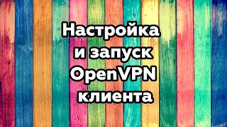 Как настроить OpenVPN клиент, чтобы работало!!!