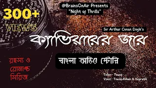 #NightOfThrills | The Pot Of Caviare | ক্যাভিয়ারের জার | Sir Arthur Conan Doyle | Bengali Audio