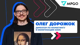 Олег Дорожок - Директор по маркетингу и монетизации OZON в интервью для MPGO