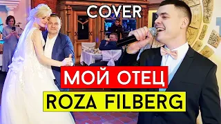 Roza Filberg - Мой отец (cover Виталий Лобач)