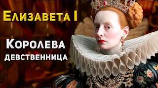 Elizabeth I - Virgin Queen/ Last Tudor/ The greatest English queen?