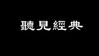 經典讀書會 1548 《艽野尘梦》