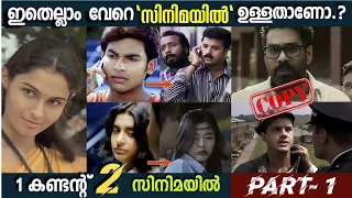 ഇതെല്ലാം വേറെ സിനിമയിലെ ആയിരുന്നോ..? 😱🧐|Same content used in malayalam movies|Boxoffice|UnknownFacts