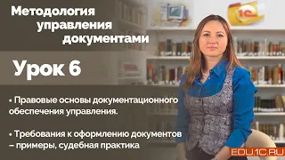 Урок 6. Требования к оформлению документов – примеры, судебная практика.