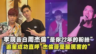 【嘉年華】李現告白周杰倫"是你22年的粉絲"！合唱〈花海〉直呼"杰倫哥是最厲害的"