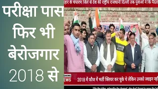 2018 में भर्ती प्रक्रिया की थी पास लेकिन आज भी है बेरोजगार 8हजार लड़के आज भी लाचार