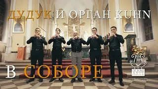 Дудук и орган Kuhn в соборе