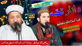 Da Hazrat Fatima ( R A ) da Anar Qisa || Mulana Ihsan Ullah Haseen Sb & Riyaz Ullah Sadiq