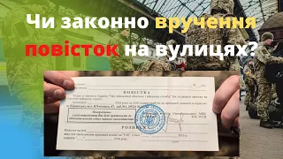 Нова хвиля мобілізації. Чи законно вручення повісток на вулицях?