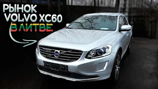 День ПОДБОРА VOLVO XC60 2.4d в Литве до 16000€