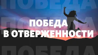 Олег Попов / Победа в отверженности / Церковь «Слово жизни» Москва / 23 февраля 2020