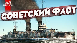 Советский ФЛОТ в War Thunder!