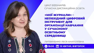 [Вебінар] «Мої журнали» - необхідний цифровий інструмент для організації навчання