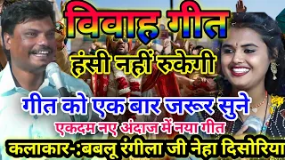 विवाह गीत #राते_राते_आओ_रे_दूल्हा_काहे_के_उजियारे_रे गायक नेहा दिसोरिया बबलू रंगीला जी 9893821620