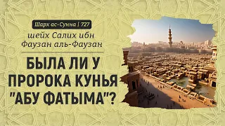 Была ли у пророка кунья "Абу Фатыма"? | Шейх Салих аль-Фаузан | Шарх ас-Сунна (727)