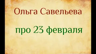 Ольга Савельева про 23 февраля