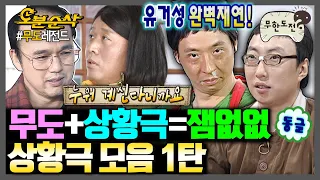 [#무한도전] 무도 특) 상황극 하면 레전드 찍음ㅋㅋㅋ 재미없을 수가 없는 🔥무도 상황극 모음집 1탄🔥 | 무한도전⏱오분순삭 MBC090314방송