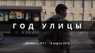 Год улицы. От 26 марта 2017 до 18 марта 2018