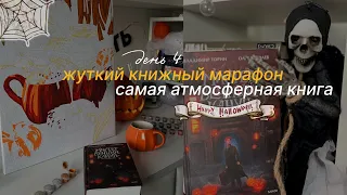 жуткий книжный марафон🎃 ДЕНЬ 4 | самая хэллуинская книга😈