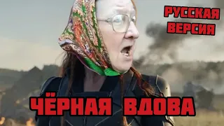 Чёрная Вдова - Пародия | Русская версия