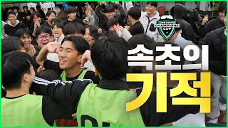 3골이 필요한데 상대가 6-4-0으로 나왔을 때 | 넥슨챔피언스컵 4강 2경기 | 마포고 VS 속초고