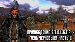 Прохождение S.T.A.L.K.E.R. - Тень Чернобыля часть 2