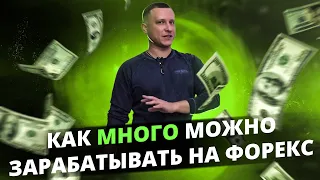 Как МНОГО можно ЗАРАБАТЫВАТЬ НА ФОРЕКС 1.000$ 5.000$ 10.000$ ???