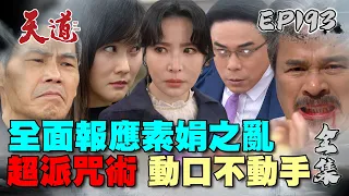 天道 EP193 完整版｜全面報應一次來 重仁超派鐵咒 一破再破？惠娟你準備拜拜！｜FIGHT FOR JUSTICE｜【宜蘭赫蒂法莊園】