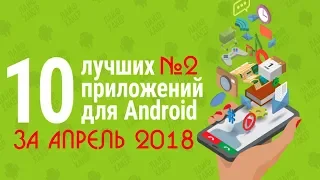 ТОП 10 ЛУЧШИХ ПРИЛОЖЕНИЙ НА ANDROID ЗА АПРЕЛЬ 2018 №2