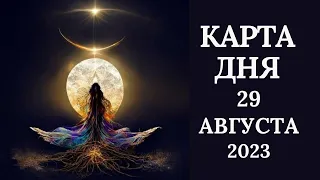 29 августа🌷Карта дня. Развернутый Таро-Гороскоп/Tarot Horoscope+Lenormand today от Ирины Захарченко.