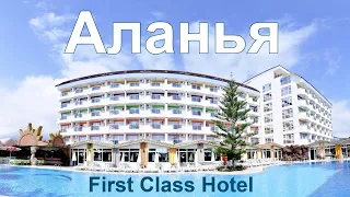 ОТДЫХ В ТУРЦИИ 2021 | АЛАНЬЯ | FIRST CLASS HOTEL 5 ЗВЁЗД