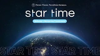 STAR TIME Россия. Беларусь